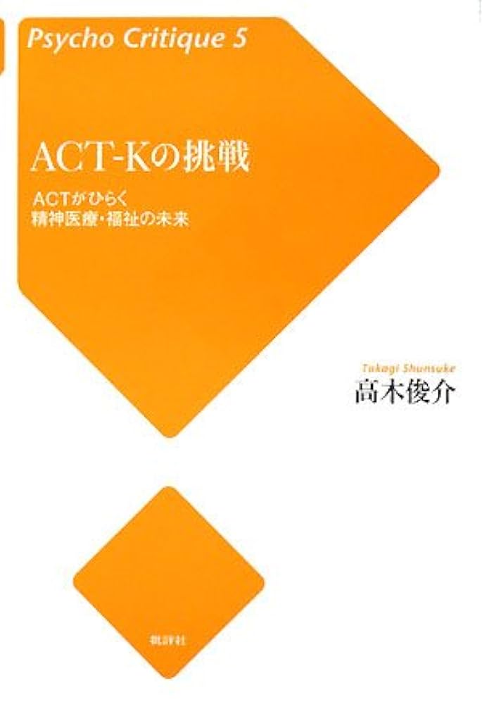 ACT-Kの挑戦: ACTがひらく精神医療・福祉の未来 (サイコ